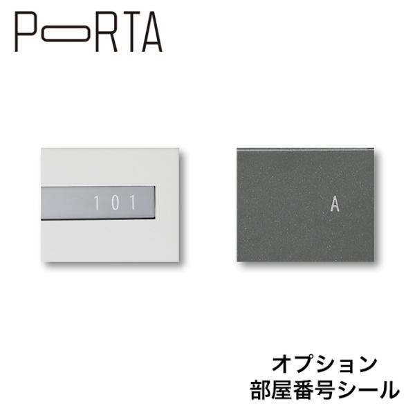 ※部屋番号シール単体での販売はできません。ポルタ宅配ボックス・ポスタ郵便ポストと併せてご注文ください。宅配ボックス・郵便ポスト「ポルタ」専用の部屋番号シールとなります。部屋番号やボックス記号を表記したい際にご利用ください。■材質：ポリエステ...