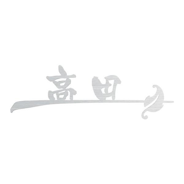 タカシ様　オーダー専用ページ♪ 選べる書体 オーダー表札 丸三タカギ ブランシュ BR-AS-(L) 幅300mm