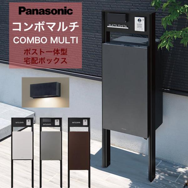 パナソニック ポスト一体型宅配ボックス コンボマルチ ＋ 機能門柱 TS