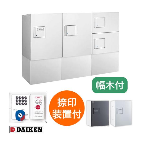 DAIKEN ダイケン 宅配ボックス ハイツ・アパート向け Eセット 3列4