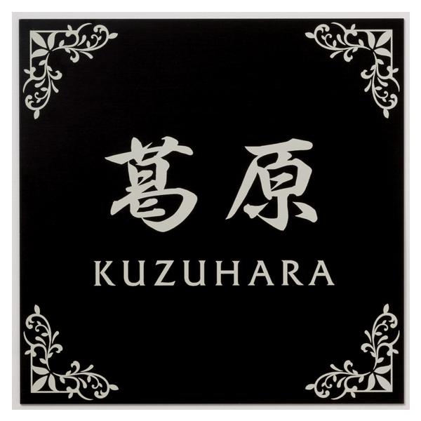ruuu様オーダーページ 選べる書体 オーダー表札 丸三タカギ SHIKISAI シキサイ SH-2