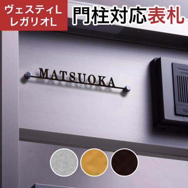 丸三タカギ 機能門柱 ヴェスティL/LN・レガリオL/LN/2/3/4に対応、オーダーデザイン表札。ステイリッシュな印象のデザイン切文字。付属のビスで簡単に取付できます。■サイズ約：幅195×高さ22mm×厚さ2mm※書体や文字数などによっ...