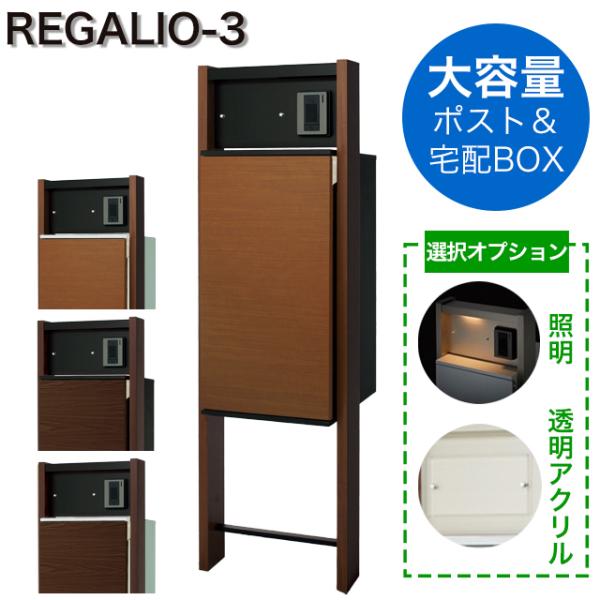 表札穴・子機穴加工あり】 宅配ボックス・ポスト付き機能門柱 REGALIO