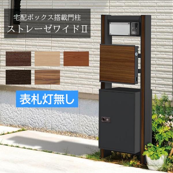 高級感のある木目調のデザイン。「宅配ボックス」付きで不在時の荷物受け取りがラクラク！■サイズ全体：幅494mm×奥行き450mm×高さ1,471mm＋埋め込み部分300mmポスト本体：幅380mm×高さ380mm×奥行き120mm/重量：約...