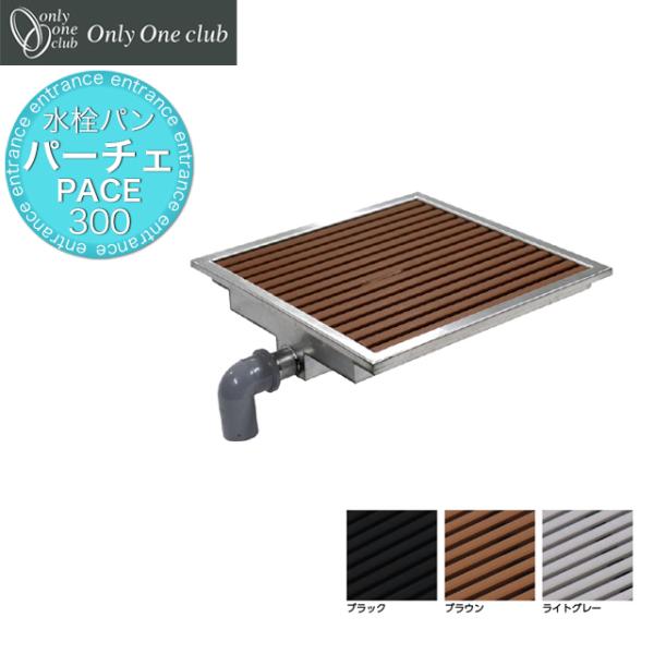 オンリーワン 水栓パン ガーデンパン PACE パーチェ PACE300