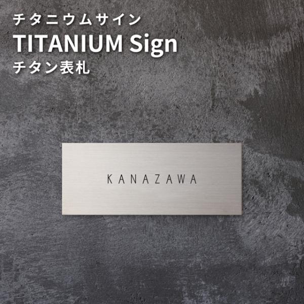 表札 チタニウムサイン WTNA 幅145mm×高さ58mm : エントランス Yahoo