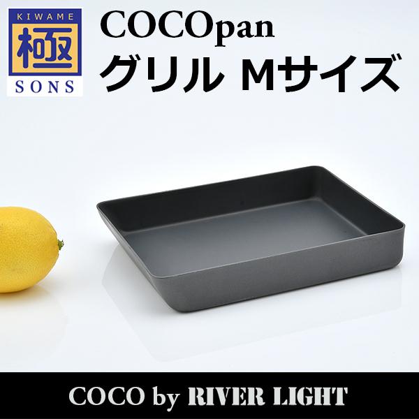 COCOpan グリルM 卵焼き 極SONS C106-002 玉子焼き たまご焼き ココパン リバーライト