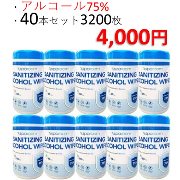 送料無料 まとめ買お得 除菌 アルコールウェットティッシュ ボトルタイプ 3200枚(80枚入り×40本セット) 大容量 感染症対策