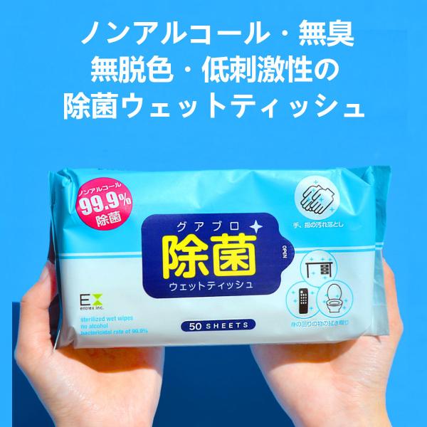 除菌ウェットティッシュ EX 50枚入り / 除菌 ウェットティッシュ