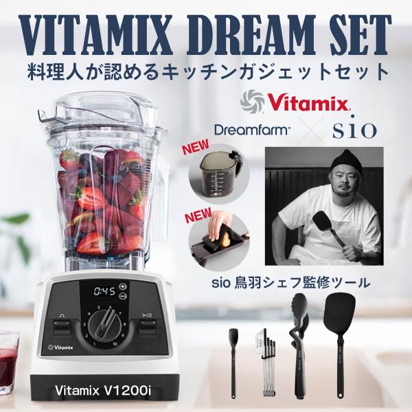 【sio×Dreamfarm DREAM SET】【公式】バイタミックス Vitamix V1200i 2.0L ブレンダー ミキサーブレンダー ミキサー調理家電 氷も砕ける