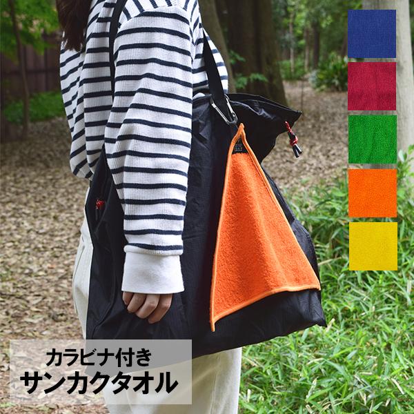 585 サンカク ハンドタオル 30×30 / 三角 タオル ハンカチ