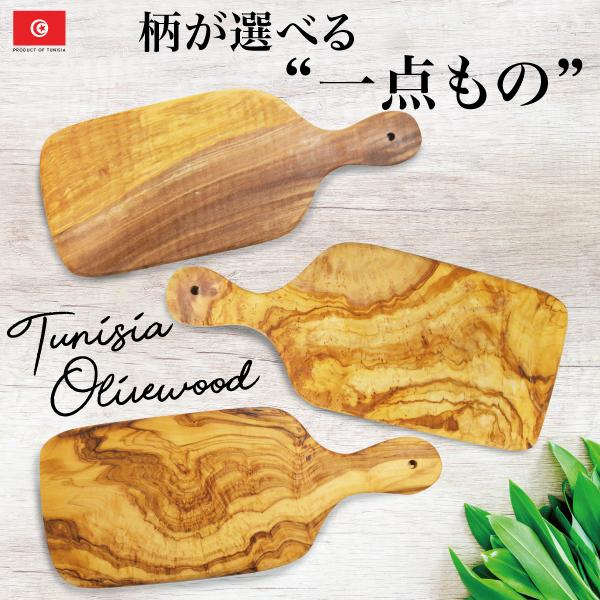 Olive wood オリーブウッド カッティングボード 柄が選べる一点もの