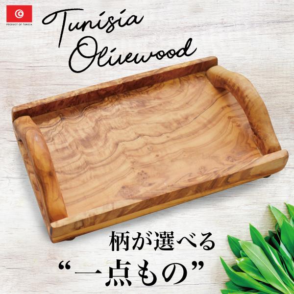 柄が選べる一点もの】オリーブウッド トレイ 33×24cm olive