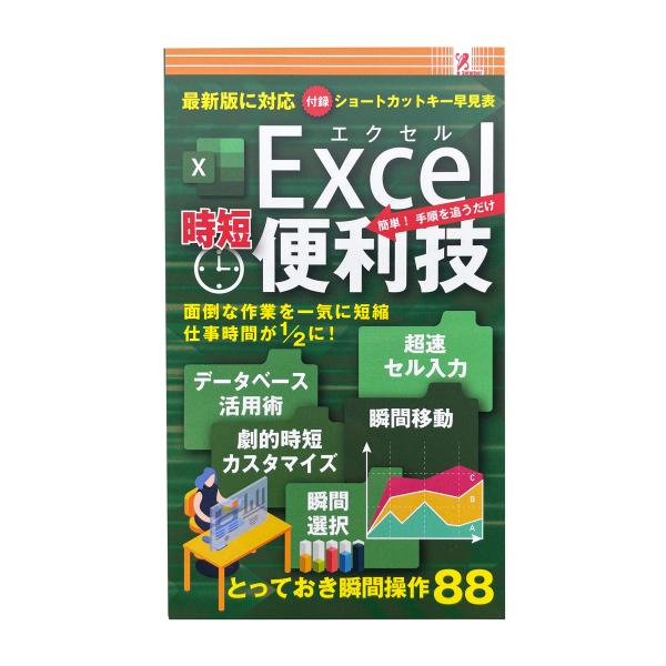 「Excel 時短 便利技 〜簡単！手順を追うだけ〜」残業したくない人必見！面倒な作業を一気に短縮して、仕事時間を半分にしませんか？とっておき瞬間操作88掲載。付録：ショートカットキー一覧表【サイズ】W10.5xD0.9xH17.5cm