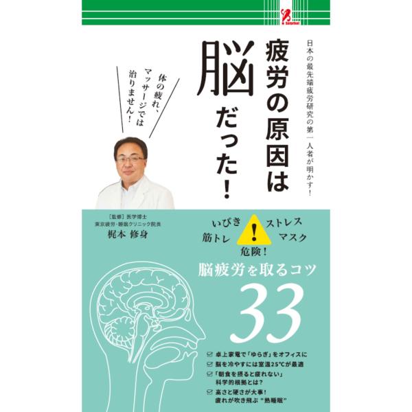 「疲れたー」というあの感覚…肉体ではなく実は脳疲労が原因だって知っていますか?脳の疲れを取れば自然とヘトヘト感は取れます。職場で簡単に”ゆらぎ”を作る方法など目からウロコの疲れが取れる楽しい”33のコツ”を紹介!【監修】梶本修身【サイズ】W...