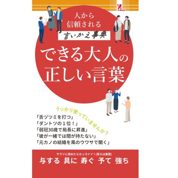 大人でもまちがいやすい日本語表現や漢字を1冊にまとめ、正しい日本語をすらりと言える、読める、洗練された大人になるためのバイブル。発行：アントレックスサイズ：W10.5＊D0.8＊H17.5cm素材：紙原産国：日本