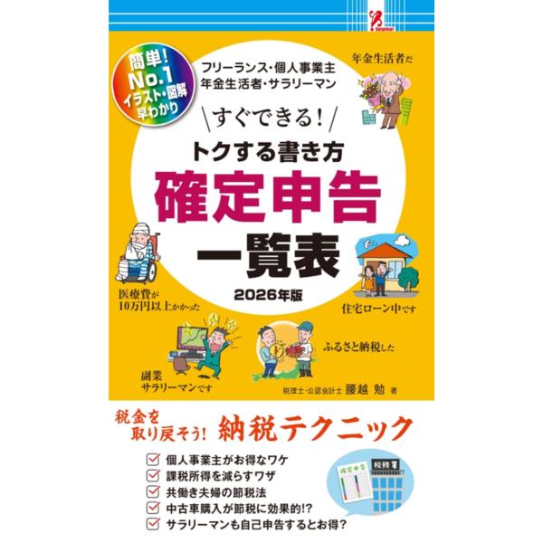 確定申告初心者でもすぐに完成できるイラスト図解の一覧表形式ガイドブック。【発行】アントレックス【サイズ】　Ｗ10.5＊D0.8＊H17.5CM