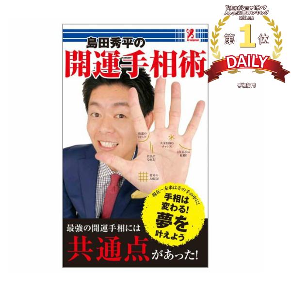 島田秀平の開運手相術 Surprisebook サプライズbook コンビニ アントレックス Swat 書籍 本 運 運勢 運気アップ 金運 財運 恋愛 結婚 ビジネス Entre Square Paypayモール店 通販 Paypayモール