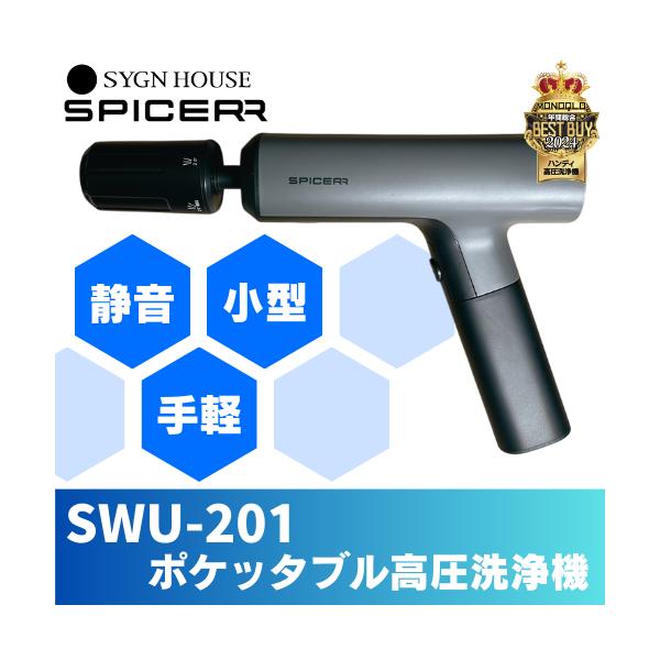 SPICERR SWU-1 ポータブル高圧洗浄機 SPICERR ポケッタブル高圧洗浄機 SWU-201/PHP-201 - SYGNHOUSE