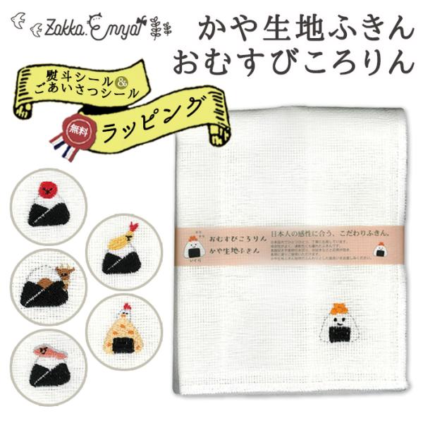 ◆無料◆ プチギフト ふきん キッチンクロス かや生地ふきんおむすびころりん 転勤 異動 引越し 引っ越し 退職 新築 お返し 挨拶 お祝 お礼 内祝 ありがとう