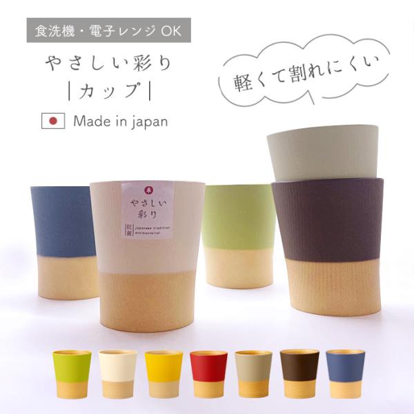 抗菌 カップ やさしい彩り 湯のみ 湯呑み くすみ かわいい シンプル おしゃれ 日本製 360ml アウトドア スタッキング 抗菌カップ