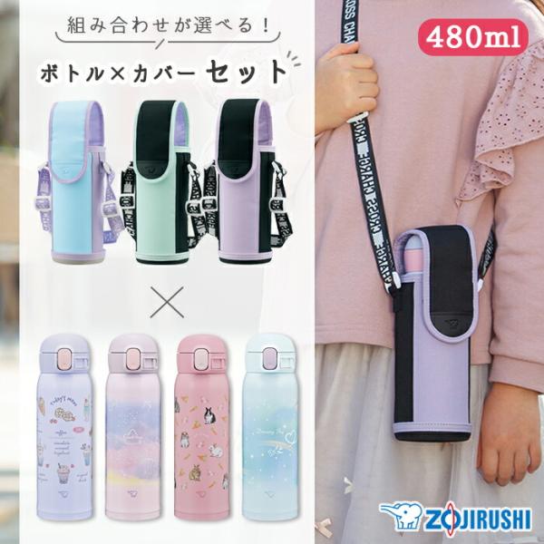【！特典付き！】象印 水筒 カバー セット 480 送料無料 ステンレスマグ シームレスせん 保温 保冷 直飲み ワンタッチ ショルダー 480ml キッズ 子供 女の子