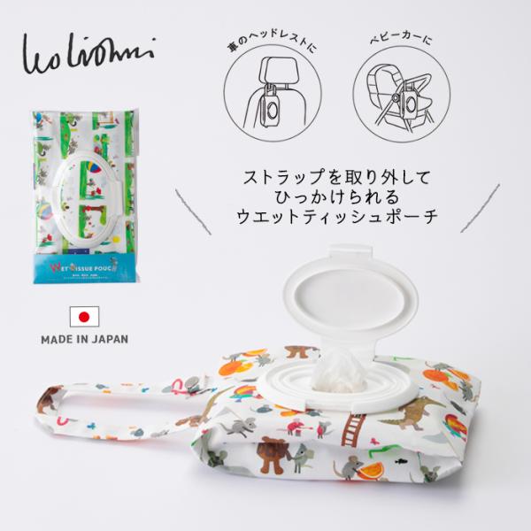 日本製 ウェットティッシュポーチ レオレオニ ティッシュケース 除菌シート入れ ウェットティッシュ入れ 除菌シート ポーチ  おしり拭き入れ お尻拭き おしり拭きポーチ ケース 赤ちゃん かわいい おしゃれ ビニールコーティング 絵本コラボ...
