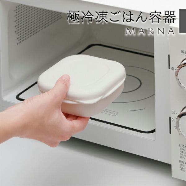 マーナ 極冷凍ごはん容器 冷凍保存容器 お米 炊き立てごはん ご飯 ふっくら 一膳 一人前 冷凍保存 レンジ可 お弁当