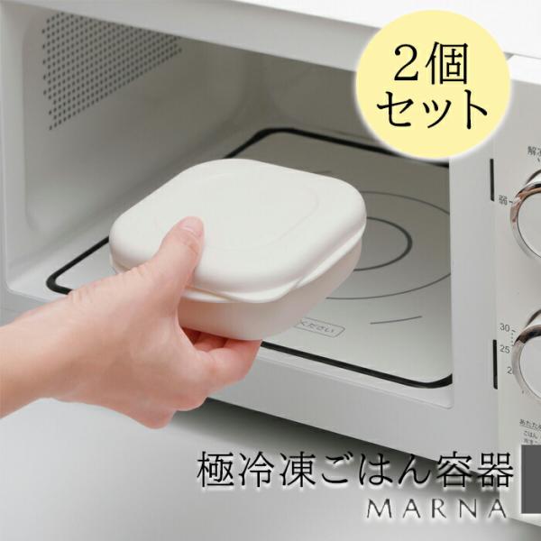 マーナ 極冷凍ごはん容器2個入り 冷凍保存容器 お米 炊き立てごはん ご飯 ふっくら 一膳 一人前 冷凍保存 レンジ可 お弁当 セット売り