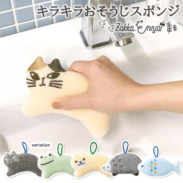 キラキラおそうじスポンジ スポンジ ポリプロピレン 水回り そうじ ループ ループ付き 紐付き キラキラ かわいい デコレ DECOLE
