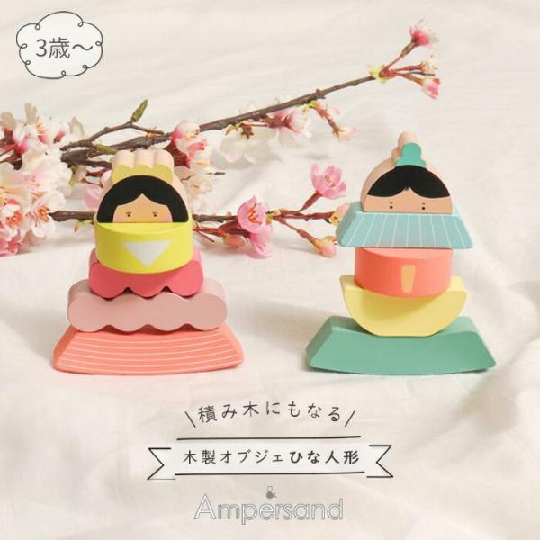 木製 ひな人形 おひなさま 雛人形 積み木にもなる木製オブジェ 積み木 ひな祭り かわいい コンパクト 贈り物 初節句 ギフト インテリア 桃の節句 オブジェ 飾り おしゃれ つみ木 カラフル ブランド アンパサンド エフオー