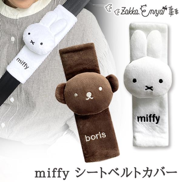 ミッフィー シートベルトカバー  シートベルト ドライブ 車 大人 子供 かわいい おしゃれ  miffy DickBruna ブルーナ ボリス うさこちゃん うさぎ