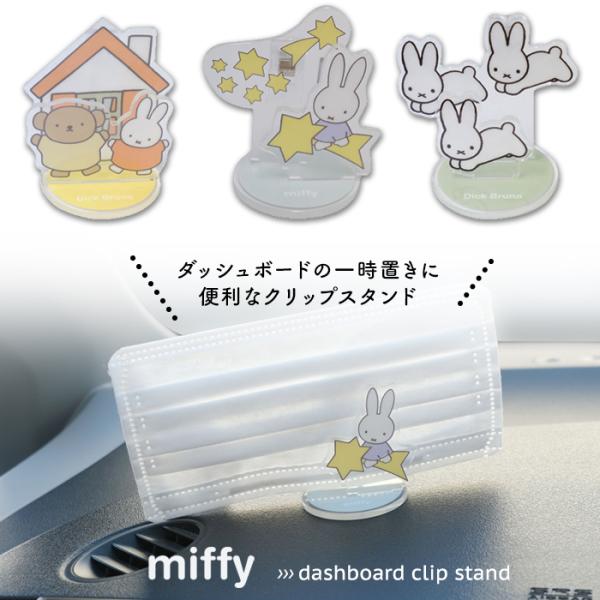 ミッフィー ダッシュボードクリップ ダッシュボード クリップ カー用品 カーグッズ 車 アクリルスタンド 駐車券 チケット おしゃれ うさぎ ブルーナ うさちゃん ナインチェ miffy