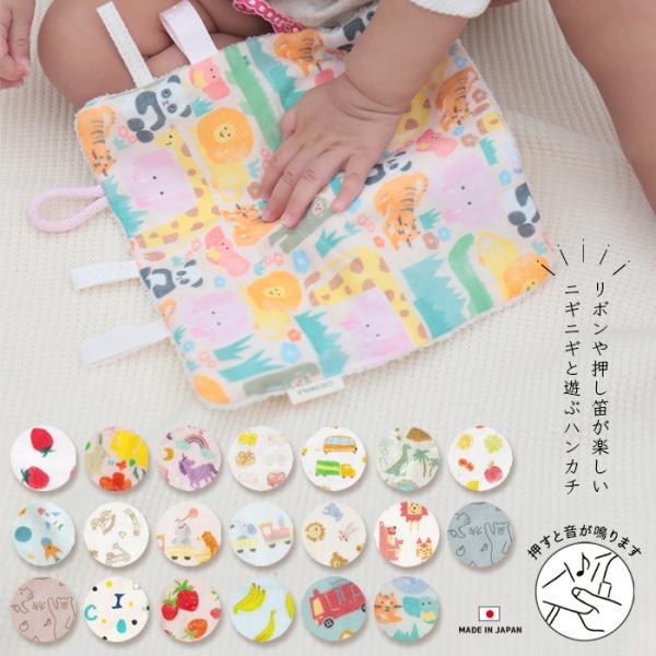 出産祝い プチギフト ニギニギハンカチ 日本製 ベビートイ ベビーグッズ ニギニギ 押し笛 鳴き笛 紐 ひも リボン おもちゃ 赤ちゃん パイル ガーゼ