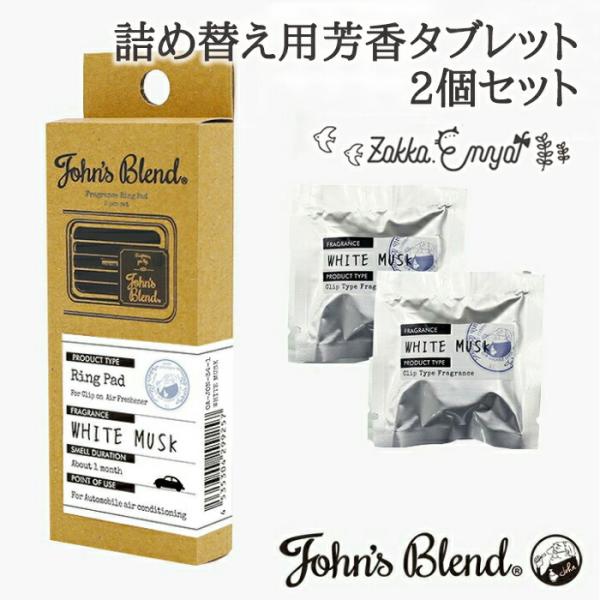 クリップオン エアーフレッシュナー 詰め替え用 芳香タブレット 車 いい香り ジョンズブレンド いい匂い ホワイトムスク ムスクジャスミン ムスクブロッサム