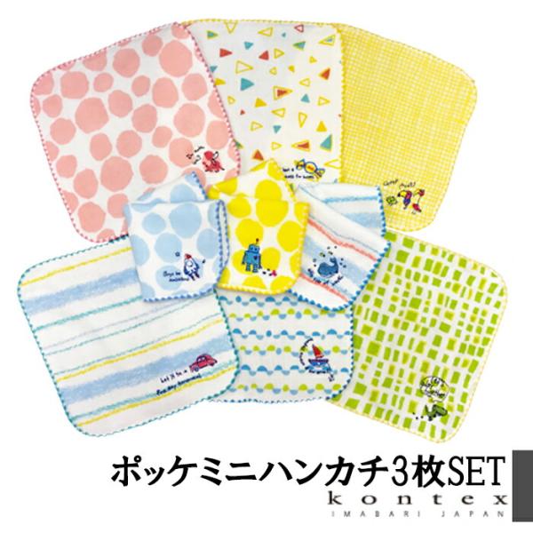【メール便のみ送料無料】ミニハンカチ 3枚セット ポッケミニハンカチ かわいい ハンカチ 子ども 子供 綿 日本製 幼稚園 保育園 入園 入学 卒園 子供会