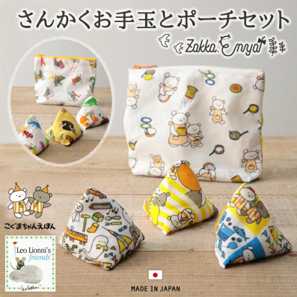 さんかくお手玉とポーチセット お手玉 ミニポーチ 知育玩具 ベビートイ
