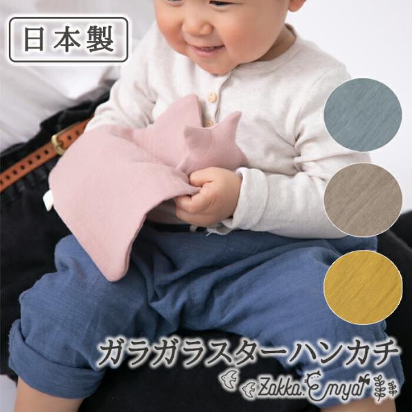 ベビートイ 日本製 プレゼント 鈴 ガラガラ ラトル ベビーグッズ 音が鳴る ハンカチ 赤ちゃんグッズ おもちゃ 赤ちゃん 安心素材 出産祝い プチギフト ガーゼ ココウォーク COCOWALK ガラガラスターハンカチ（やさしいガーゼ）
