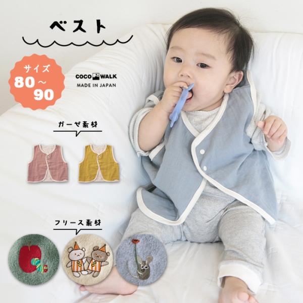ガーゼベスト フリースベスト 日本製 ベスト ベビー 赤ちゃん 出産祝い プレゼント 80 90 0歳 ベスト ジレ 二重織り 4重ガーゼ 綿 コットン 春 秋 冬 寝冷え対策