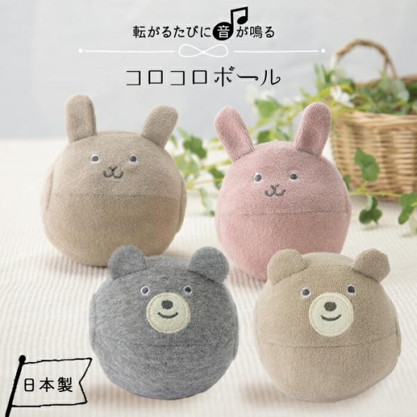 ファーストトイ ボール コロコロボール ぬいぐるみ ラトル コロン 鈴 おもちゃ 軽量 くま うさぎ ベビー 赤ちゃん 出産祝い 日本製 マスコット ガラガラ スマイリーくまさん スマイリーラビット ココウォーク