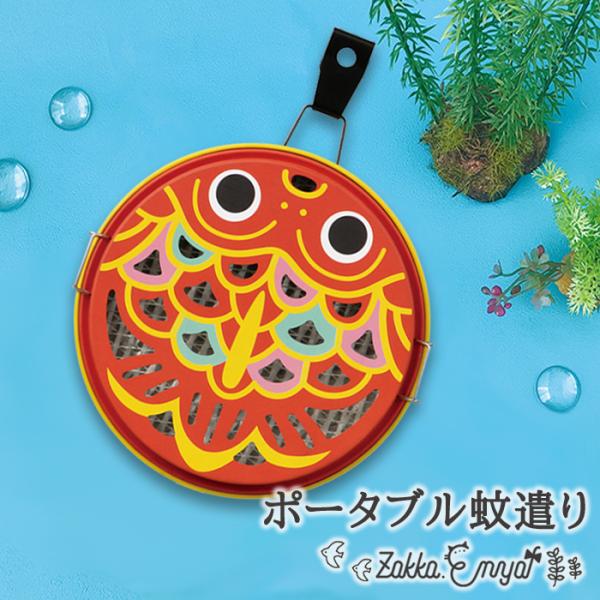 蚊取り線香ホルダー 金魚  蚊遣り ポータブル 持ち運び 吊り下げ  キャンプ ガーデニング デコレ ポータブル蚊遣り