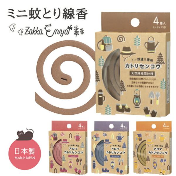 【7月1日までお取り置き】エリりん出品 蚊取り線香 アロマ 蚊とり線香 コンパクト ミニ蚊とり線香 お香