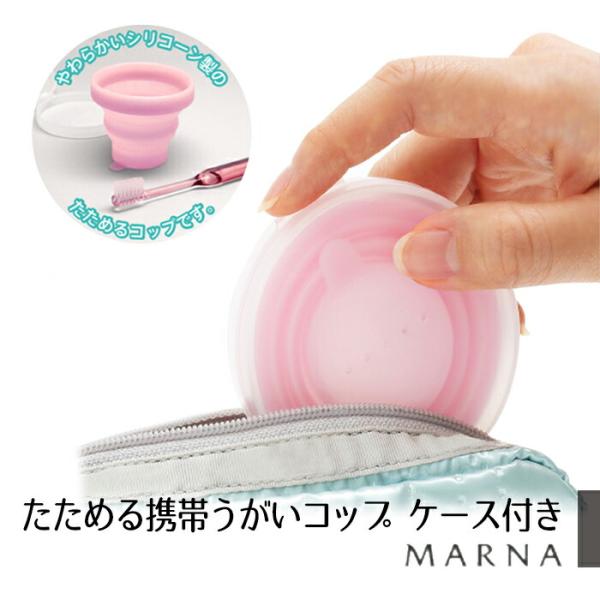 他サイト： マーナ たためる携帯うがいコップ ケース付き 携帯用コップ 携帯 うがい コップ シリコン製 シリコン シリコンコップ 旅行 持ち運び たためる 折りたたみの商品画像