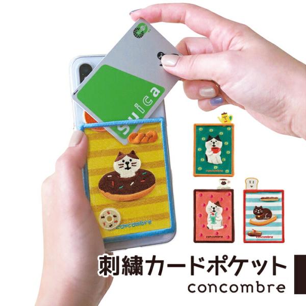 カード入れ 刺繍カードポケット カード 名刺 ポケット スイカ suica 電子マネー ケース スマホ 手帳 猫 ねこ ネコ 小物 グッズ プレゼント プチギフト デコレ