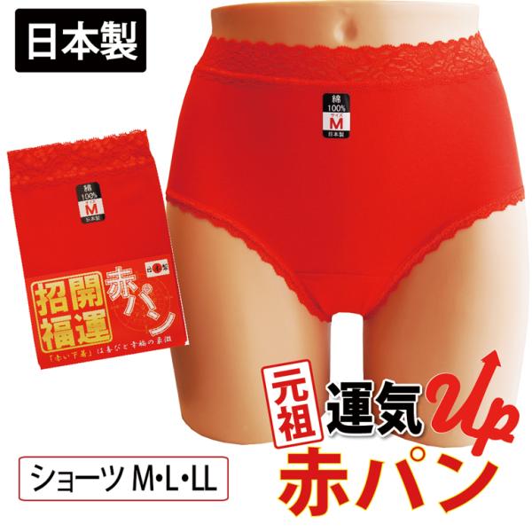 2枚組 ショーツ 天レースショーツ (M、Lサイズ) 赤パン 日本製 綿100％ 婦人用 下着 パンツ 巣鴨 お祝い 肌着 パンツ 還暦祝い ギフト プレゼント 赤