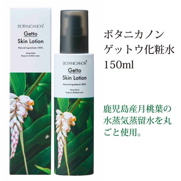 化粧水 ボタニカノン ゲットウ 150ml BOTANICANON サスティナブル オーガニック 月桃 蒸留水 保湿 乾燥 潤い 明るい肌 化粧品 スキンケア ノンアルコール