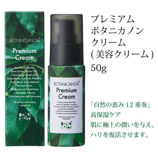 美容クリーム プレミアム ボタニカノン クリーム 50g サスティナブル コスメ 植物エキス ハリ肌 健康肌 乾燥 弾力 保湿 蒸留水 ボタニカル 透明感 潤い SDGs