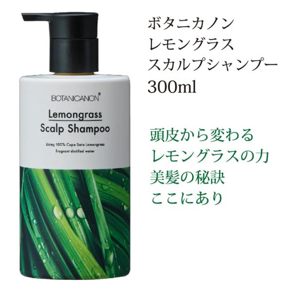 石けんシャンプー レモングラス スカルプシャンプー 300ml BOTANICANON 濃縮ジェルタイプ ボタニカノン 頭皮ケア サスティナブル オーガニック シャンプー
