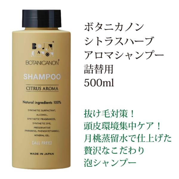 石鹸シャンプー 詰替 泡 シャンプー ボタニカノン シトラス アロマ 500ml BOTANICANON サスティナブルコスメ オーガニック ボタニカル 頭皮ケア SDGs