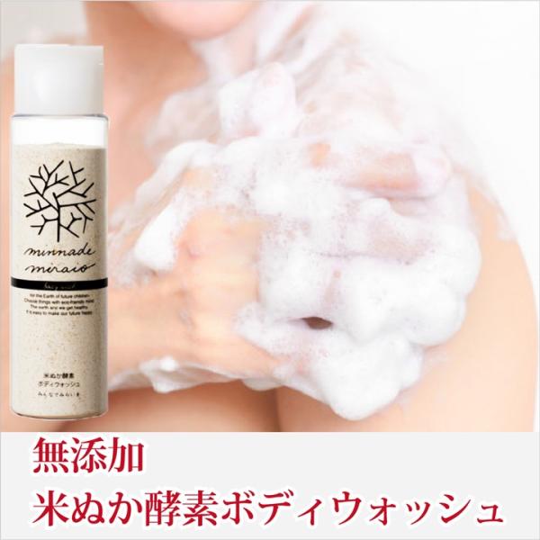 米ぬか酵素 ボディウォッシュ 115g みんなでみらいを 100% 無添加 糠 オーガニック「グータンヌーボ2」紹介 （2点以上購入で送料無料）
